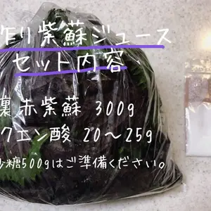 【九州からお届け！】紫蘇(しそ)ジュース手作りセット