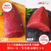 【3.11応援商品】 ロース・モモセット（300g~）+食べ通MOMIJI特集