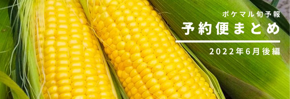 後編】2022年6月の旬食材 予約便まとめ【野菜・山菜・畜産・水産】[5/5更新] | 農家漁師から産地直送の通販 ポケットマルシェ