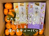 静岡セット　こたつみかん青島５㌔（箱込・ワケあり）　と　選べるティーバッグ