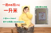 一歳のお祝いに一升米（2合×5個）