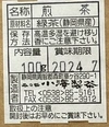 全国一律送料【沖縄を除く】　静岡（森町産）深蒸煎茶　「煎茶」 