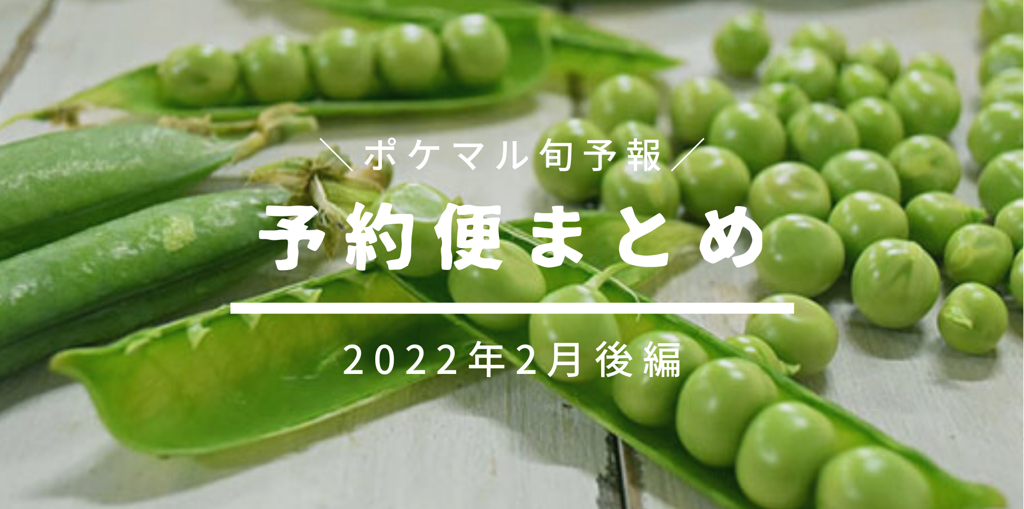 後編】2022年2月の旬食材 予約便まとめ【野菜米穀・畜産・水産・花卉