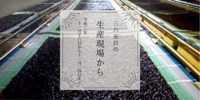 味に納得できた年だけ販売 あの秋海苔が今年は…🎉｜11月18〜24日の生産現場から、今週の31投稿！