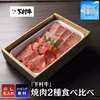 〈サマーギフト〉黒毛和牛『下村牛』焼肉2種食べ比べ（サーロイン、あかみ）