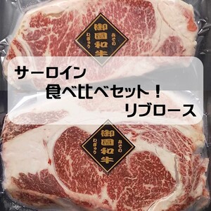 御園和牛 サーロイン・リブロース食べ比べセット