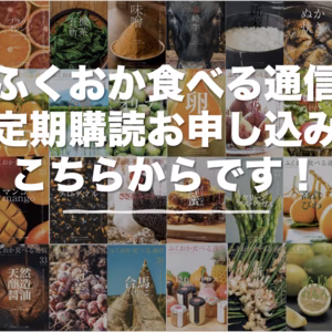 【定期購読】『ふくおか食べる通信』：福岡発の食べ物付き情報誌