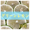 国産‼︎ レモン　産地直送　