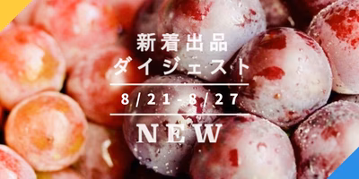 [バックナンバー]ぶどう旬ざかり🍇お得な"はねだし"も見逃せない！今週のおすすめ後半①[新入生産者･定期･予約･全国一律送料](2020年8月28日編)