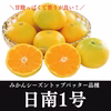 みかん【品種 日南 】  訳ありみかん 西浦みかん 極早生