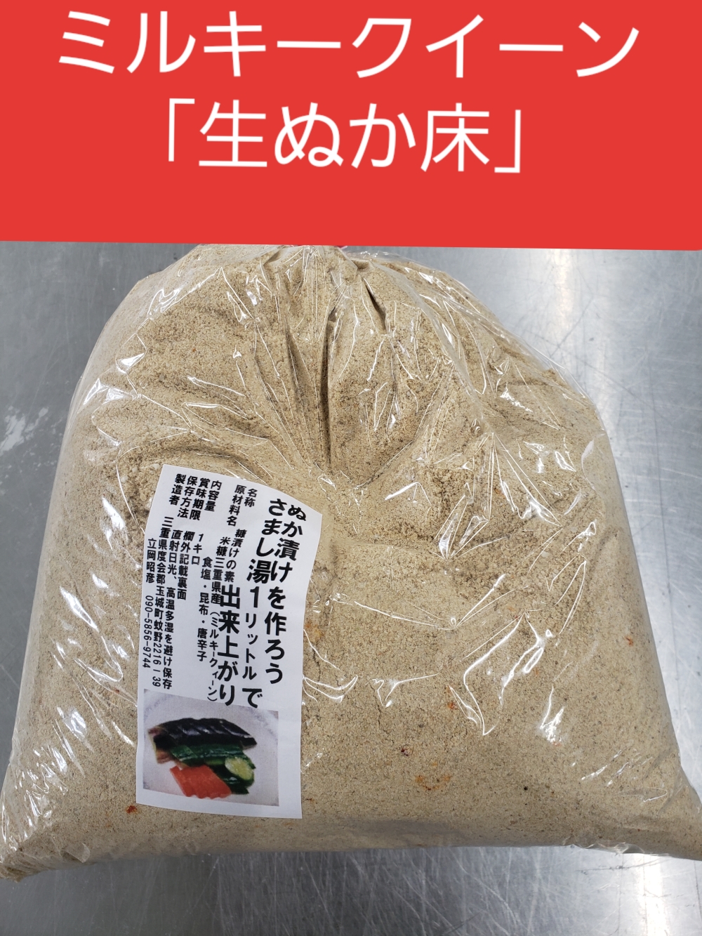 農家が作るミルキークィーンの なま糠床 940 湯冷まし940cc加えるだけ 農家漁師から産地直送の通販 ポケットマルシェ