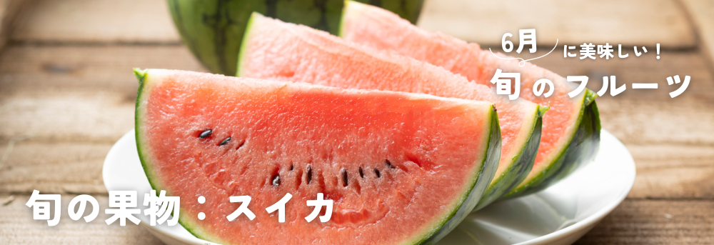 6月に旬のスイカ