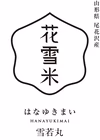 関東 限定販売 新米 雪若丸 無洗米 山形尾花沢産  簡易包装