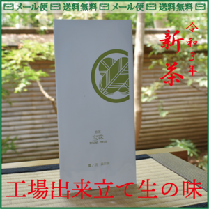 新茶【送料無料】宝珠 houju（荒茶）狭山茶