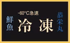 ‼️先着‼️ マガレイBOX ‼️1パック増量［−60℃真空急速冷凍］