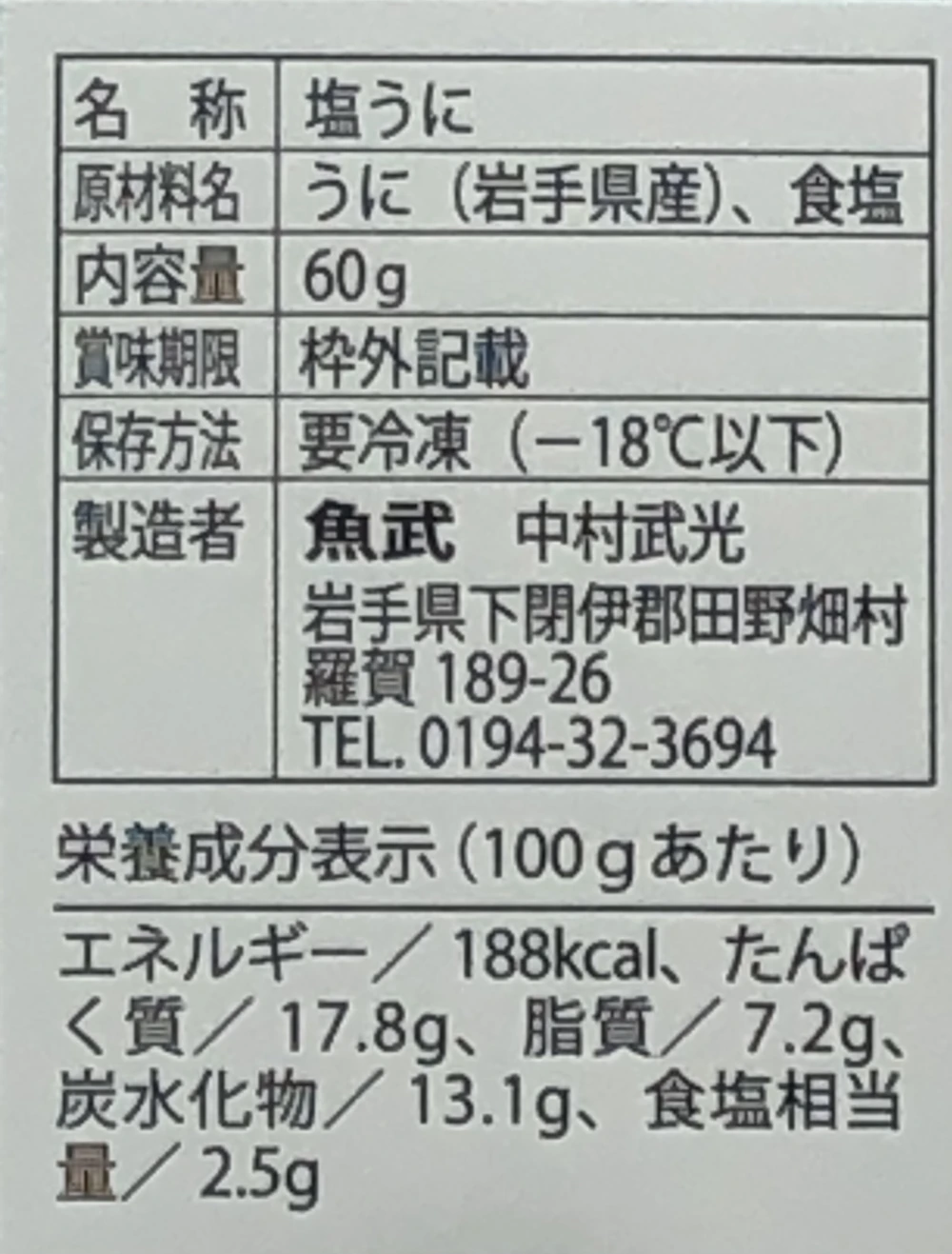 北三陸田野畑産　熟成甘塩ウニ(塩ウニ) 60gx1本
