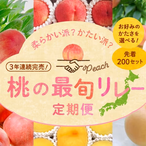 桃を味わう4カ月『桃の最旬リレー定期便』