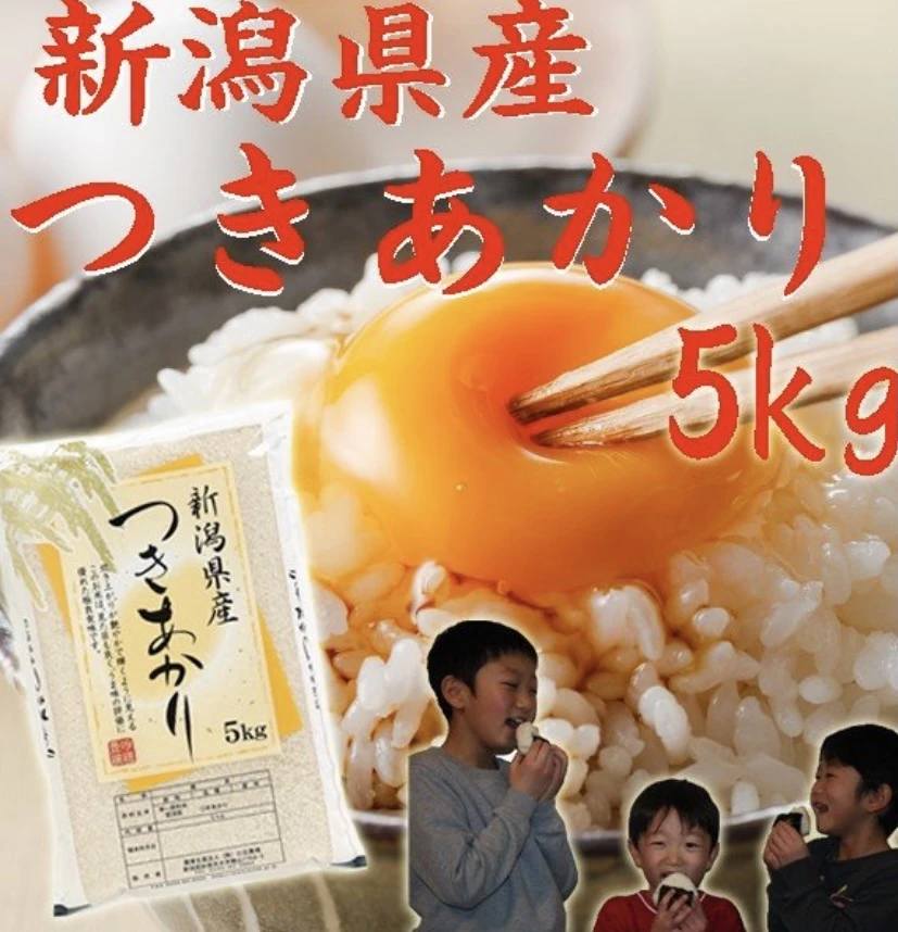 [新米]   新潟県産　つきあかり５ｋｇ（白米）　令和5年産