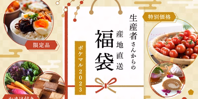 生産者さんからの『福袋2023🎉』✨＜おまけ付き＞＜限定品＞＜特別価格＞お得な商品がたくさん出品中です！