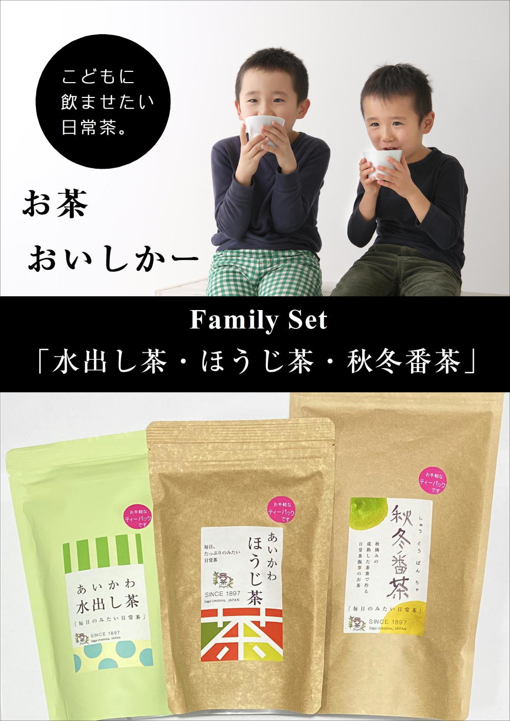 Family Set みんなでガブガブ ほうじ茶 水出し茶 秋冬番茶 3種類 農家漁師から産地直送の通販 ポケットマルシェ