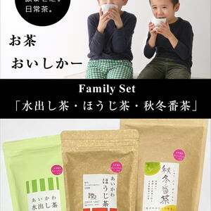 【Family Set】みんなでガブガブ「ほうじ茶・水出し茶・秋冬番茶」3種類