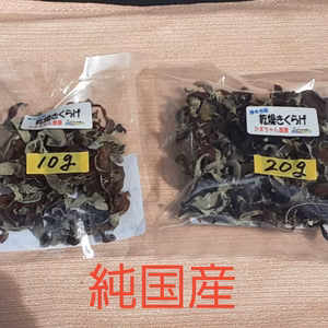 かまちゃん農園の純国産【スライス乾燥きくらげ】80ｇ