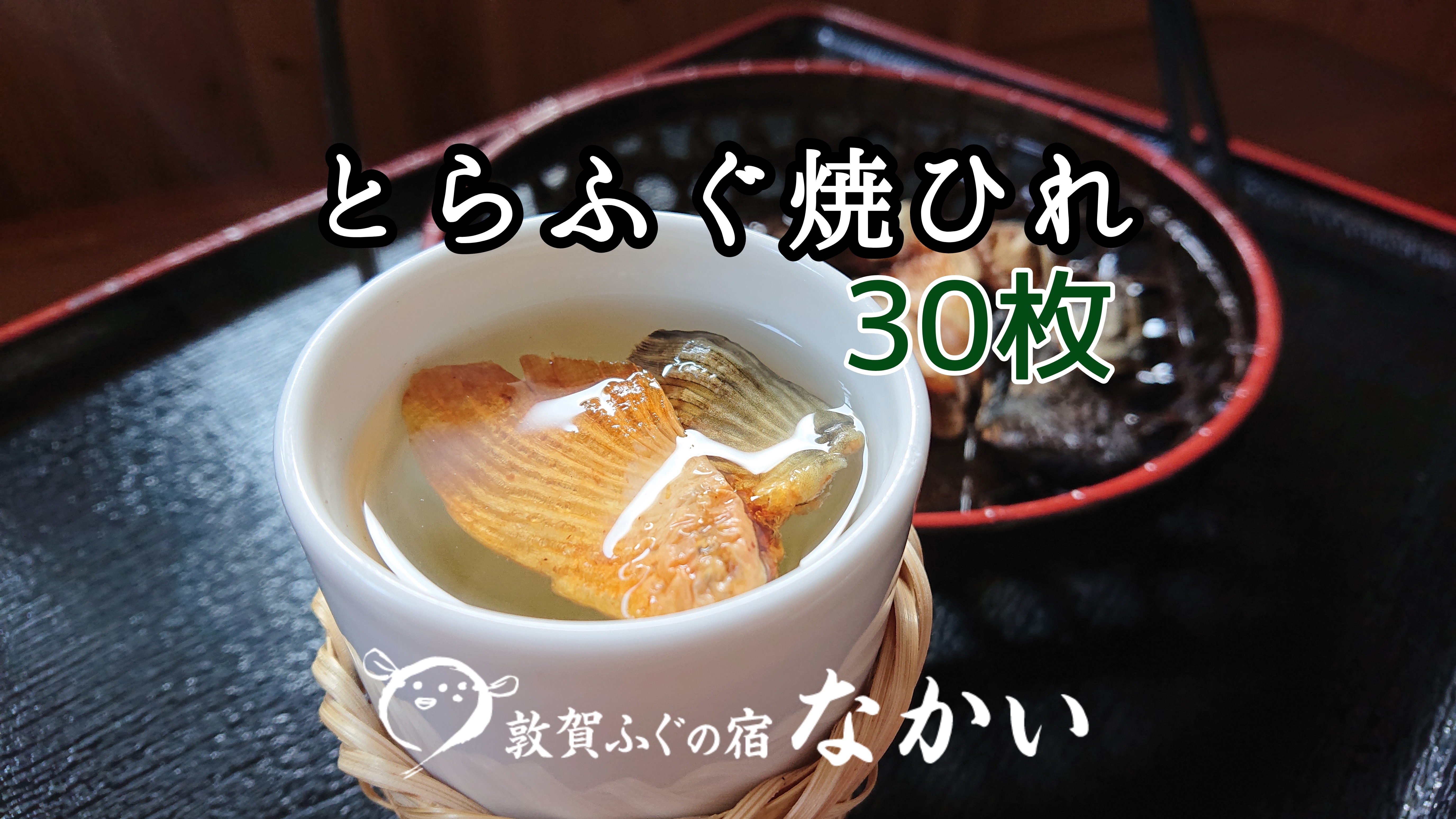 ひれ酒用とらふぐ焼ひれ30枚 もう焼いてあります 農家漁師から産地直送の通販 ポケットマルシェ