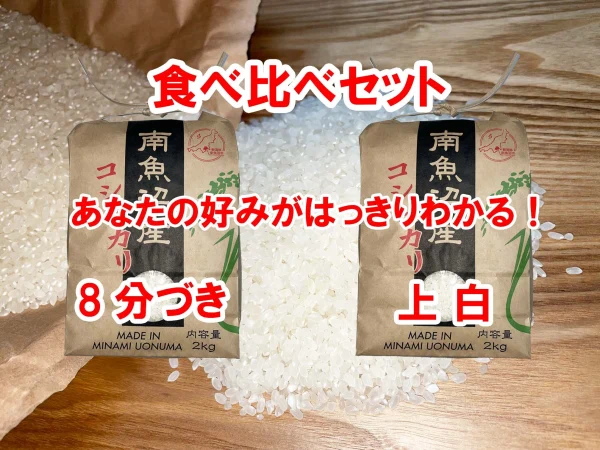 【お試しBOX】南魚沼産コシヒカリ　8分づき2㎏と上白2㎏の食べ比べセット