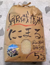 日頃の感謝を込めて〇令和3年産特別栽培米にこまる〇精米2キロ〜