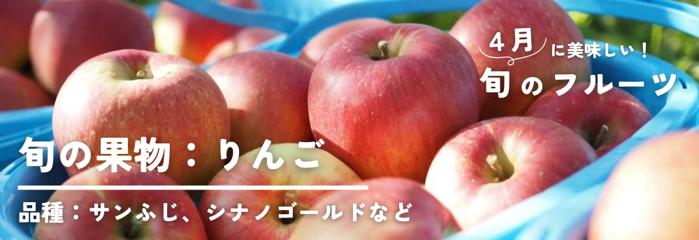 ４月に旬の果物：林檎（りんご）