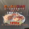 BBQに！たっぷり猪肉!!ロース＆モモ＆ウデ肉３種ブロックセット！1070ｇ