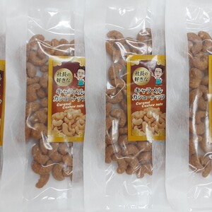 【送料無料】キャラメルカシューナッツ　130ｇｘ4袋　お茶菓子