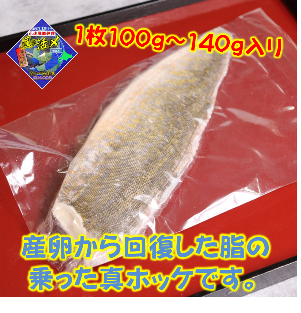 活〆真ホッケフィーレ 1枚約100ｇ 北海道寿都産 農家漁師から産地直送の通販 ポケットマルシェ