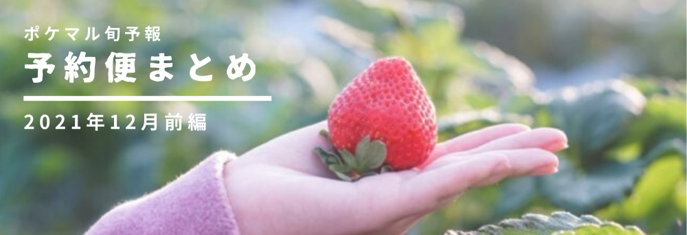前編2021年12月の旬食材 予約便まとめくだもの 農家漁師から産地直送の通販 ポケットマルシェ 前編2021年12月の旬食材 予約便まとめくだもの 農家漁師から産地直送の通販 ポケットマルシェ