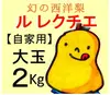  12/26まで B-L2『自家用』大玉 ルレクチエ2kg