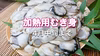 《今が旬の牡蠣！！》加熱用　清涼海域育ち【江田島産牡蠣　むき身】