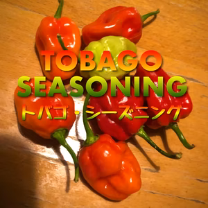 珍種フルーティ唐辛子!!トバゴ・シーズニング (生) お試し小袋