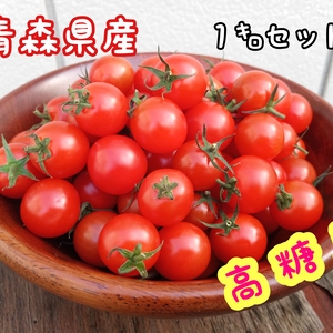 じゅ〜し〜♪新鮮　ミニトマト　1kgセット　お買い得！