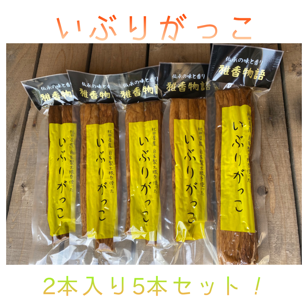 雅香物語 いぶりがっこ 2本入り5袋セット 農家漁師から産地直送の通販 ポケットマルシェ