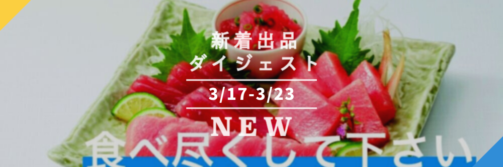 バックナンバー]マグロ尽くしで年度末だゼ🐟今週のおすすめ新着出品