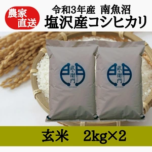 【R3新米】南魚沼塩沢産コシヒカリ　玄米 4kg(2kg×2)