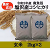 【R3新米】南魚沼塩沢産コシヒカリ　玄米 4kg(2kg×2)