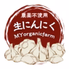 農薬不使用！国産生にんにく　なくなり次第終了です