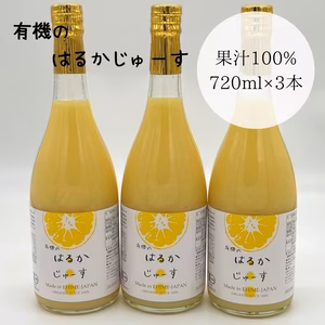 有機のはるかジュース3本セット