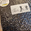 農薬・肥料不使用の黒米 300g【送料無料】