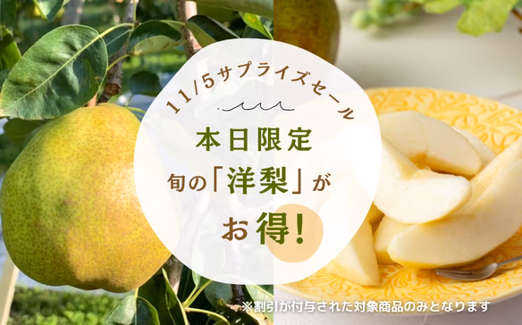 旬のサプライズセール！洋梨100円オフ