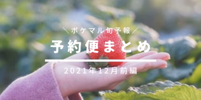 【前編】2021年12月の旬食材 予約便まとめ【くだもの】
