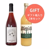 【ギフト２本セット】メルロ　ロゼ・アップルジュース