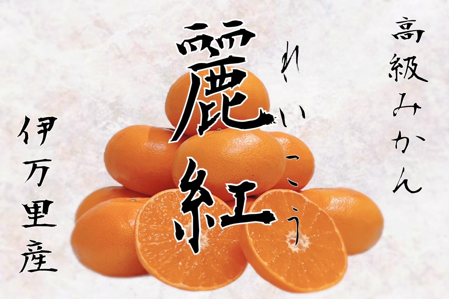 果汁たっぷり甘〜い麗紅(れいこう)みかん｜みかんの商品詳細｜ポケット