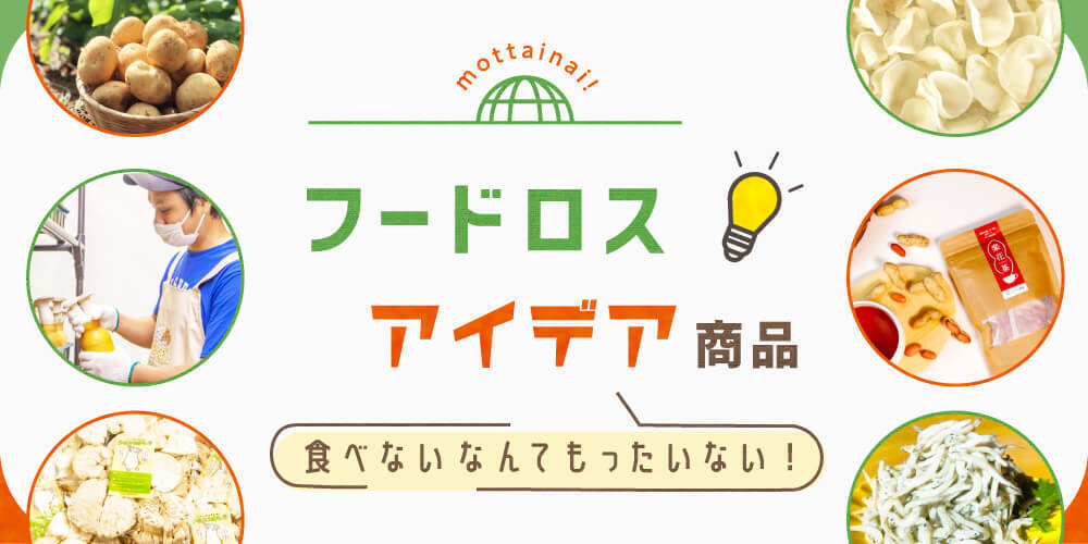 食べないなんてもったいない フードロスアイデア商品 生産者の知恵から美味しい商品が誕生しました 農家漁師から産地直送の通販